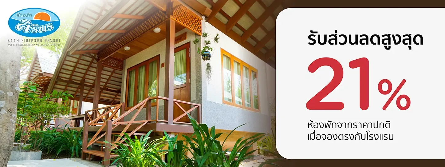 โปรโมชั่น รับส่วนลดห้องพักสูงสุด 21% ที่ Baan Siriporn Resort | KTC