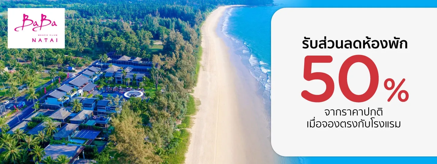โปรโมชั่นที่ Baba Beach Club Natai รับส่วนลดห้องพัก 50% กับบัตรเครดิต KTC