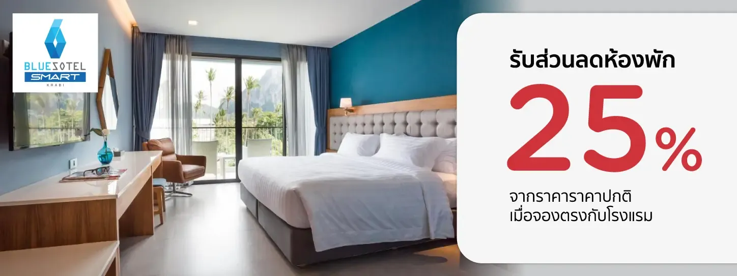 โปรโมชั่น รับส่วนลดห้องพัก 25% ที่โรงแรมบลูโซเทล สมาร์ท กระบี่ อ่าวนางบีช โปรโมชั่น รับส่วนลดห้องพัก 25% ที่โรงแรมบลูโซเทล สมาร์ท กระบี่ อ่าวนางบีช