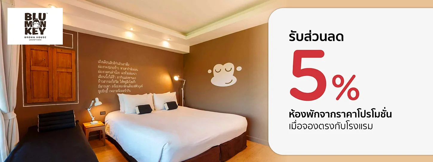 โปรโมชั่น รับส่วนลด 5% ที่โรงแรม Blu Monkey Brown House Udonthani Hotel | KTC