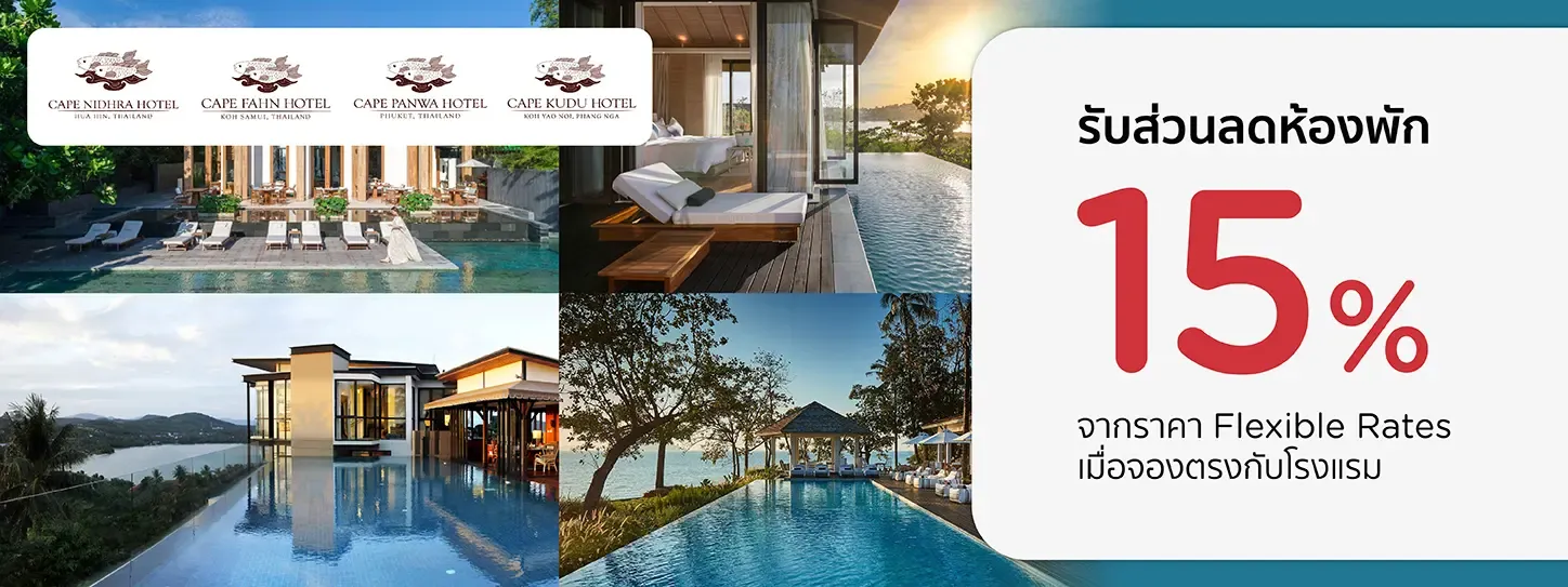 โปรโมชั่น รับส่วนลดห้องพัก 15% ที่ โรงแรมในเครือ Cape & Kantary Hotels | KTC