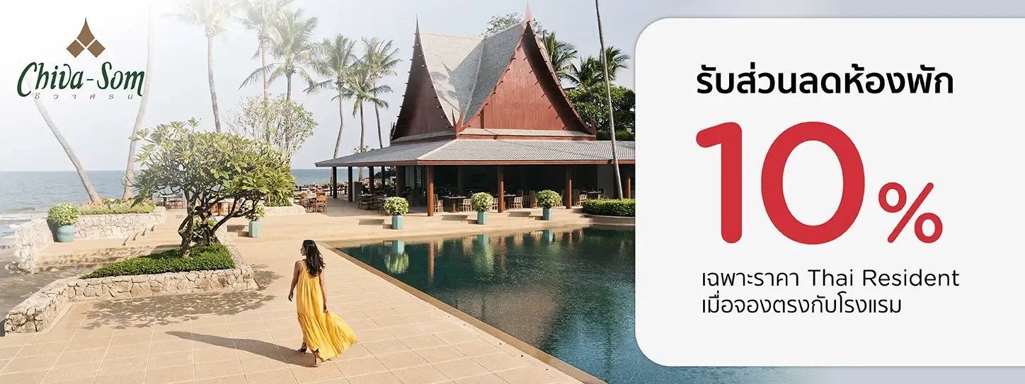 โปรโมชั่น โรงแรม Chiva-Som Hua Hin รับส่วนลดห้องพัก 10% กับบัตรเครดิต KTC โปรโมชั่น โรงแรม Chiva-Som Hua Hin รับส่วนลดห้องพัก 10% กับบัตรเครดิต KTC