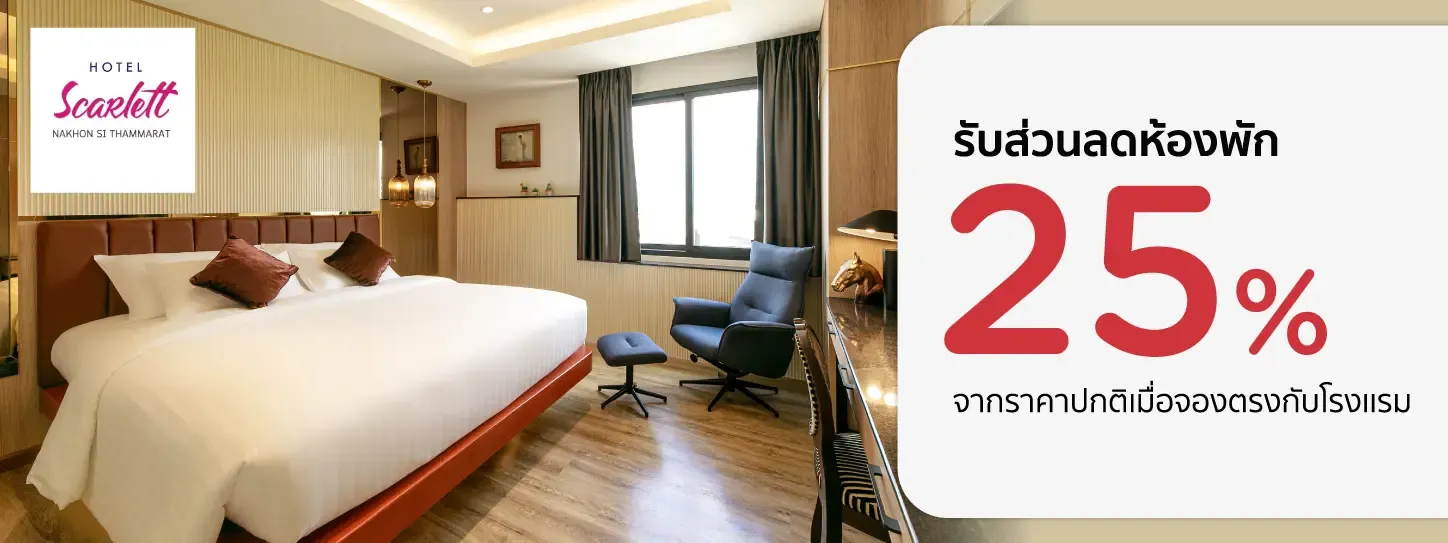 โปรโมชั่น รับส่วนลดห้องพัก 25% ที่ Hotel Scarlett | KTC