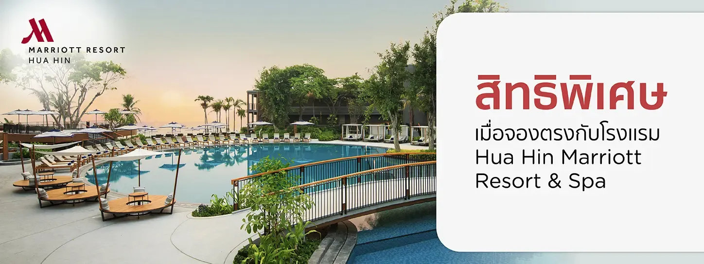 โปรโมชั่นที่ โรงแรม Hua Hin Marriott Resort & Spa กับบัตรเครดิต KTC