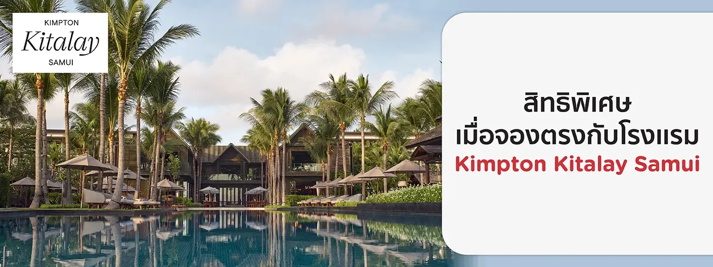 โปรโมชั่น ที่ Kimpton Kitalay Samui รับส่วนลดห้องพัก 10% กับบัตรเครดิต KTC