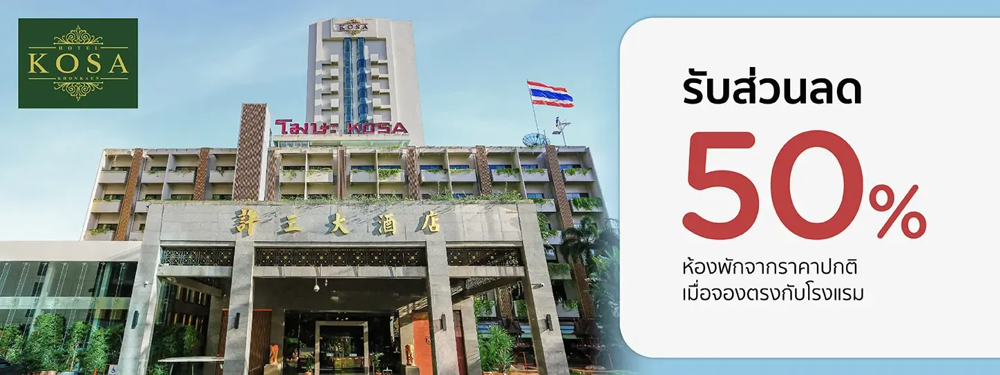 โปรโมชั่น รับส่วนลดห้องพัก 50% ที่โรงแรมโฆษะ ขอนแก่น กับบัตรเครดิต KTC