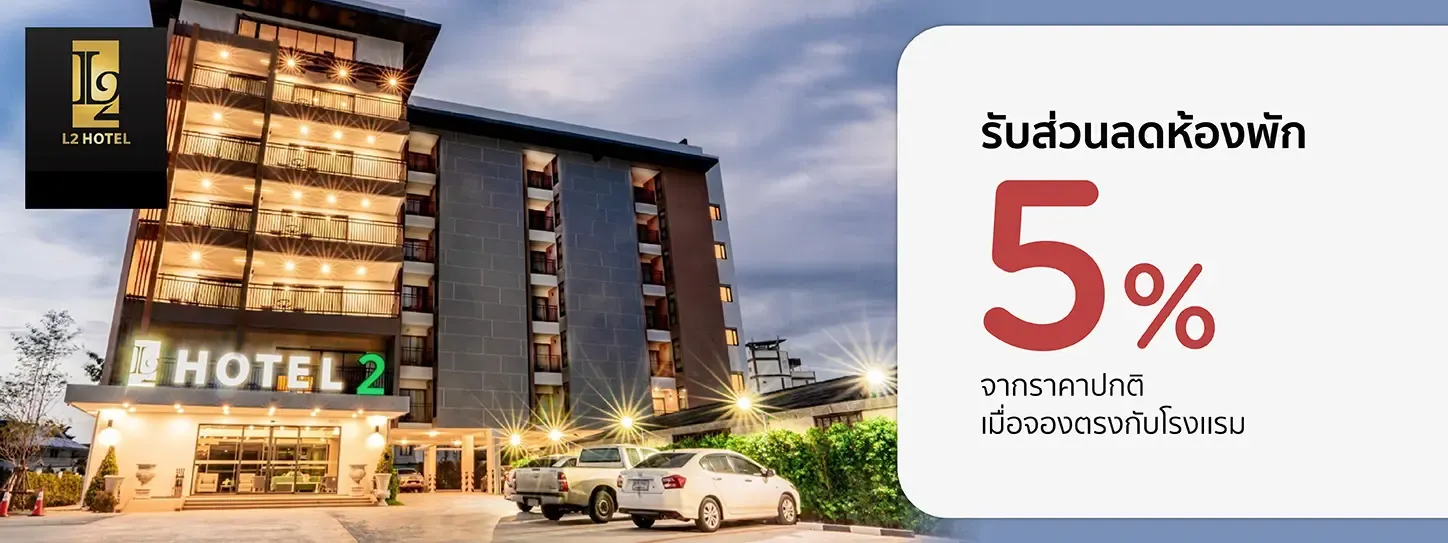 โปรโมชั่น รับส่วนลดห้องพัก 5% ที่ L2 Hotel ขอนแก่น กับบัตรเครดิต KTC
