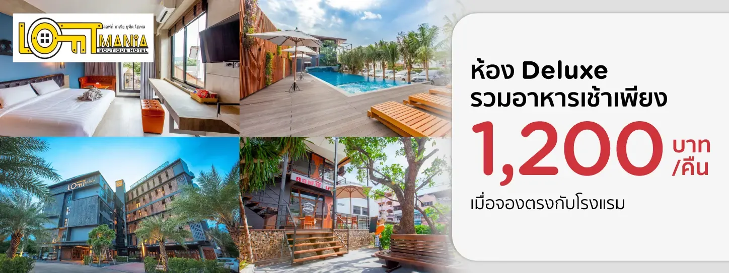 โปรโมชั่น Loft mania Boutique Hotel พิเศษเฉพาะบัตรเครดิต KTC