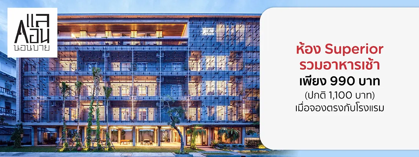 โปรโมชั่น ห้อง Superior รวมอาหารเช้าเพียง 990 บาท ที่ Laekhon Nonbai Hotel
