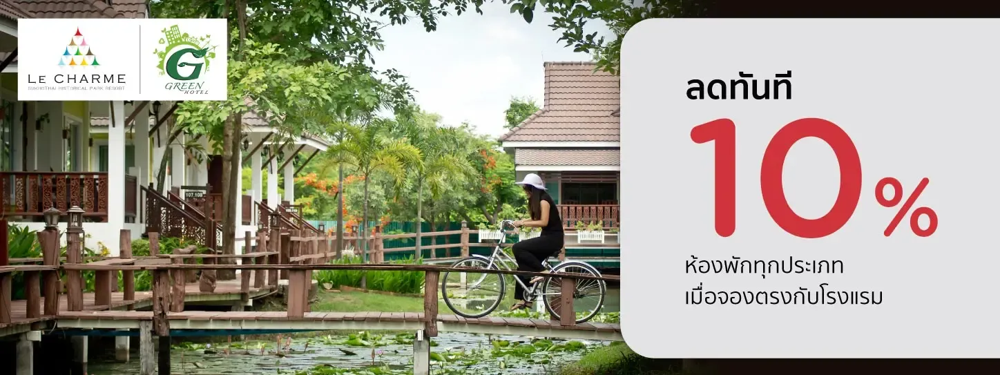 โปรโมชั่น ลดทันที 10% เมื่อจองตรงกับโรงแรม Le Charme Sukhothai