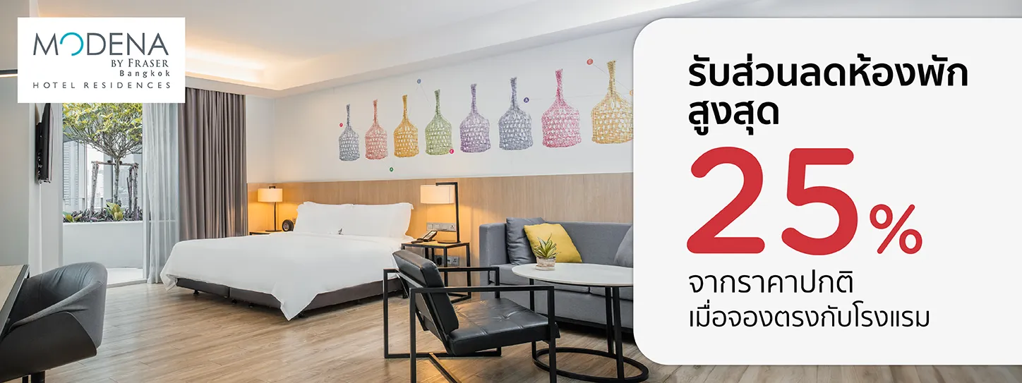 โปรโมชั่นที่ Modena by Fraser Bangkok รับส่วนลดห้องพัก 25% กับบัตรเครดิต KTC