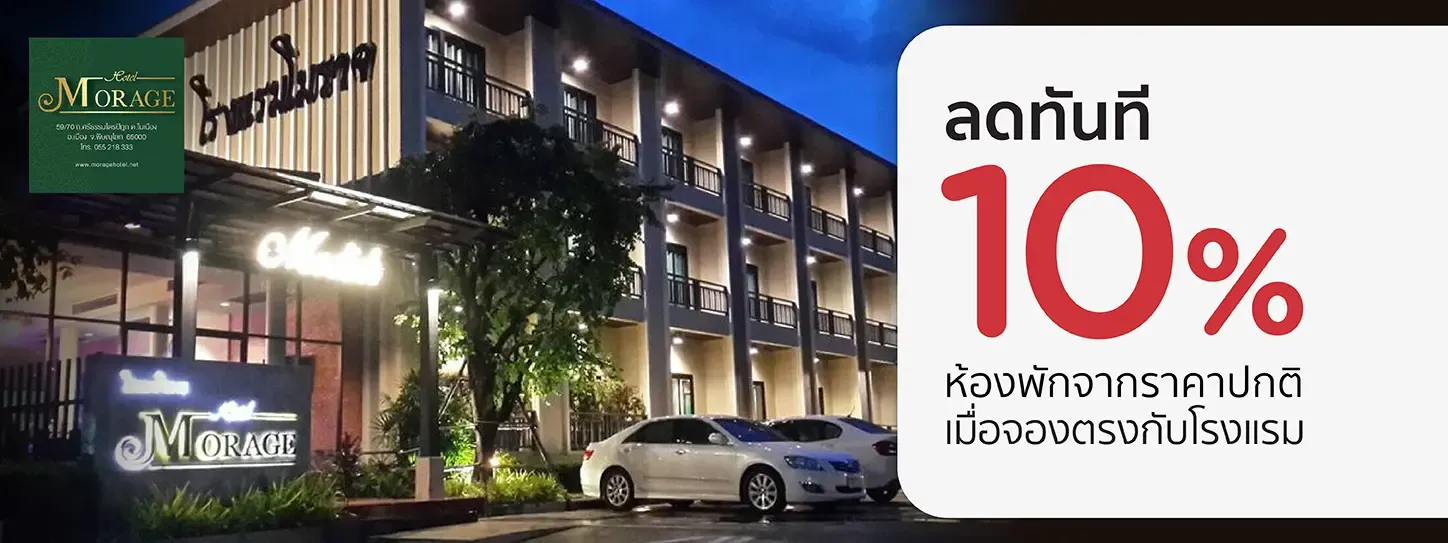 โปรโมชั่น รับส่วนลดห้องพัก 10% ที่โรงแรม โมราจ พิษณุโลก กับบัตรเครดิต KTC