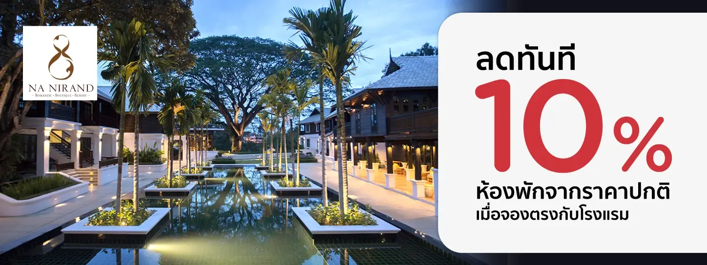 โปรโมชั่น ที่พักเชียงใหม่ รับส่วนลดทันที 10% ที่ Na Nirand Romantic Boutique Resort | KTC โปรโมชั่น ที่พักเชียงใหม่ รับส่วนลดทันที 10% ที่ Na Nirand Romantic Boutique Resort | KTC