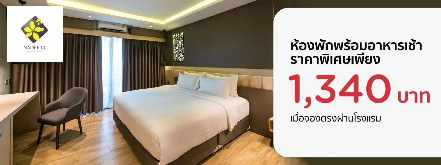 โปรโมชั่น ห้องพักราคาพิเศษเพียง 1,340 บาท ที่ โรงแรม นาดี 10 ขอนแก่น | KTC