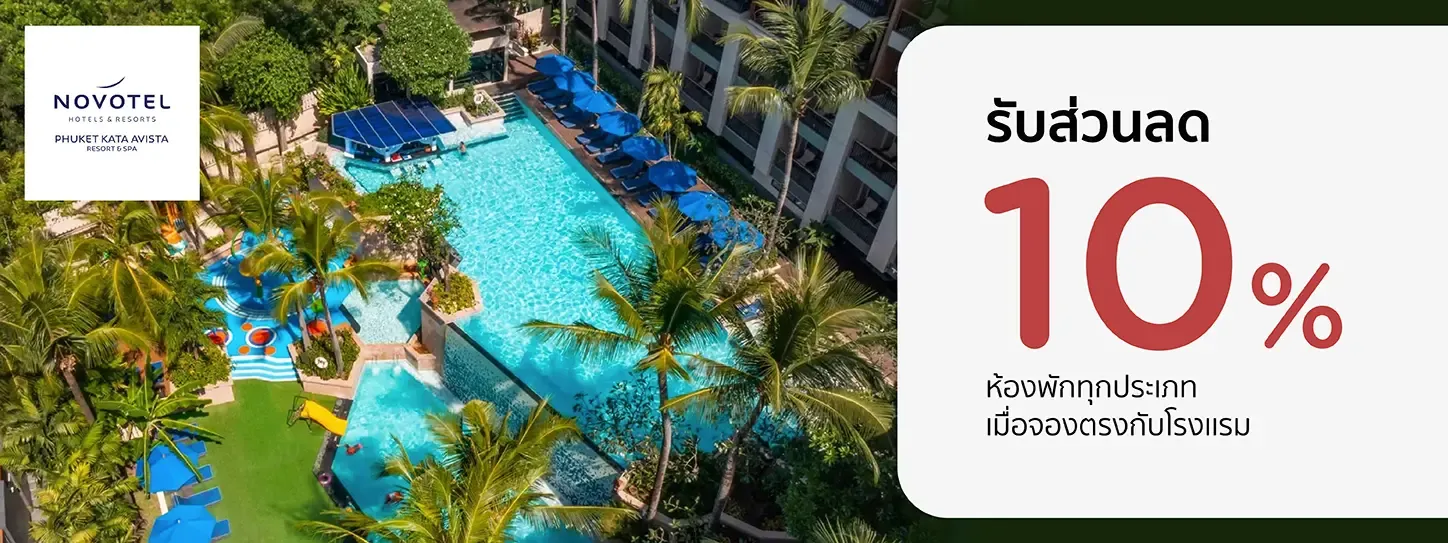 โปรโมชั่น รับส่วนลดห้องพัก 10% | Novotel Phuket Kata Avista Resort & Spa