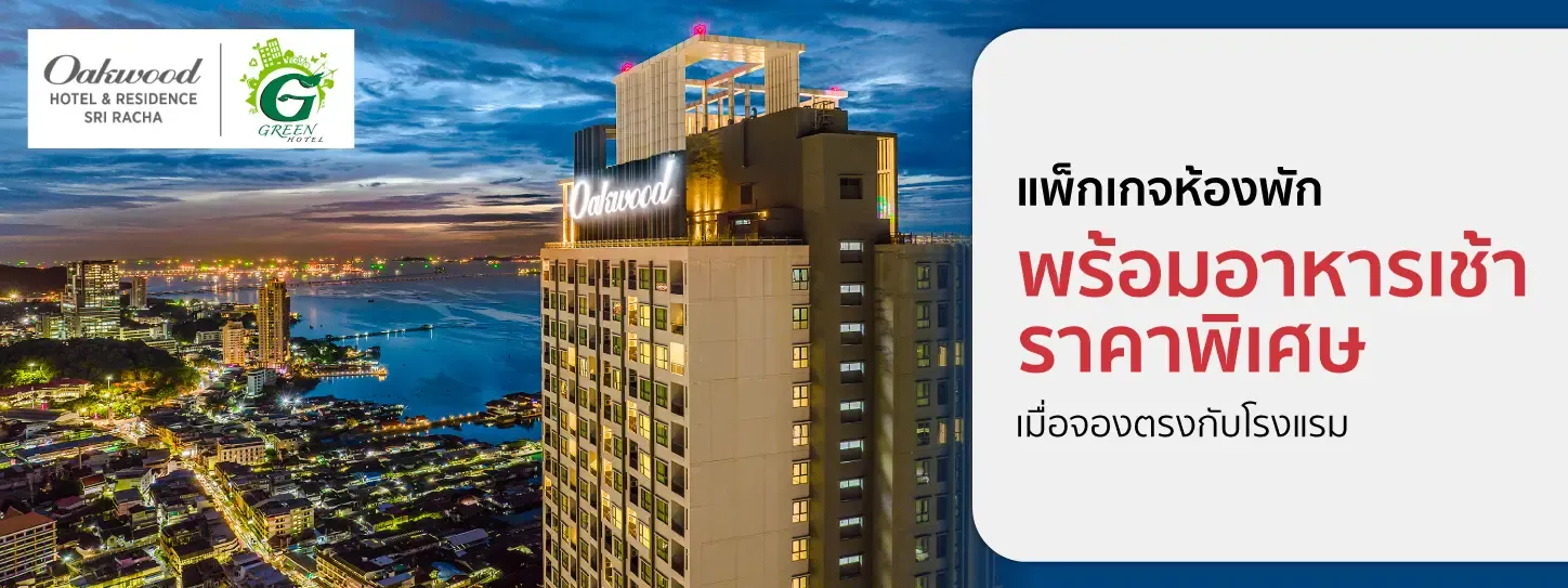 โปรโมชั่น ห้องพักราคาพิเศษ ที่ Oakwood Hotel & Residence Sri Racha | KTC โปรโมชั่น ห้องพักราคาพิเศษ ที่ Oakwood Hotel & Residence Sri Racha | KTC