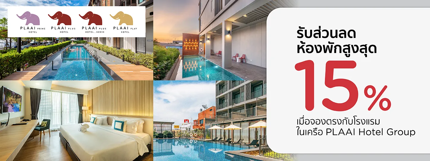 โปรโมชั่น รับส่วนลดห้องพักสูงสุด 15% | โรงแรมในเครือ PLAAI Hotels Group โปรโมชั่น รับส่วนลดห้องพักสูงสุด 15% | โรงแรมในเครือ PLAAI Hotels Group