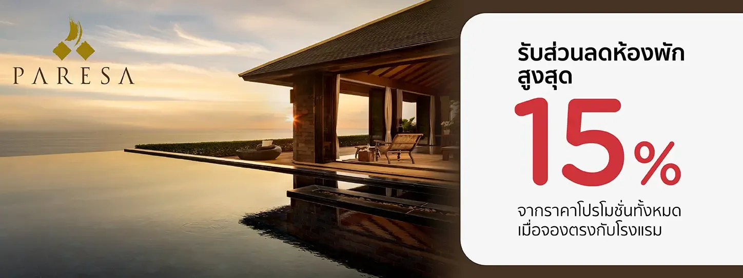 โปรโมชั่นที่ Paresa Resort Phuket รับส่วนลดห้องพัก 15% กับบัตรเครดิต KTC