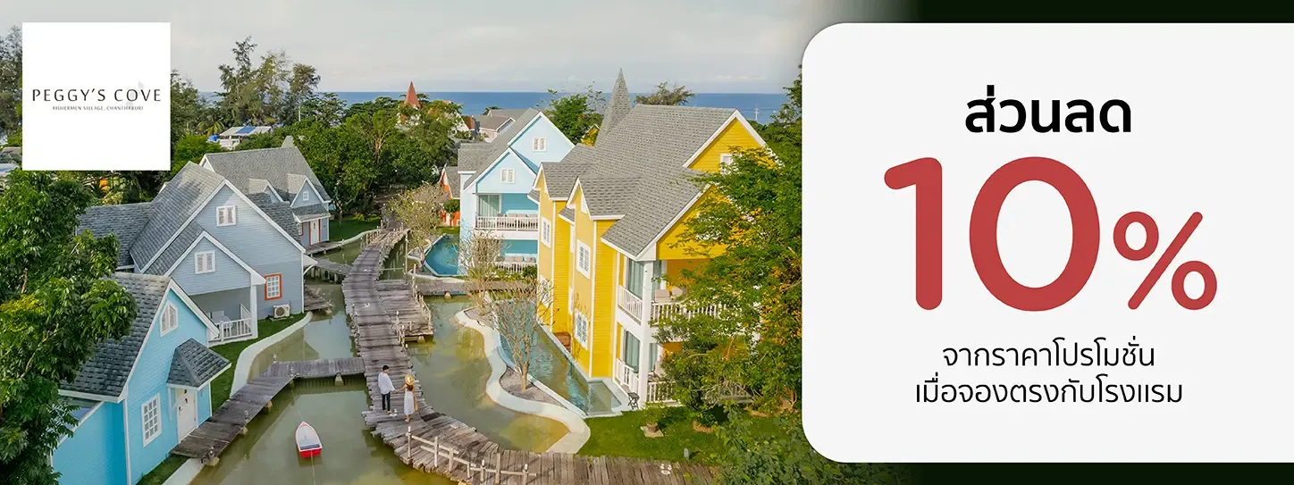 โปรโมชั่น รับส่วนลดห้องพัก 10% ที่ Peggy’s Cove Resort, จันทบุรี | KTC
