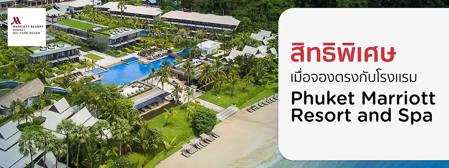 โปรโมชั่นที่ Phuket Marriott Resort and Spa กับบัตรเครดิต KTC