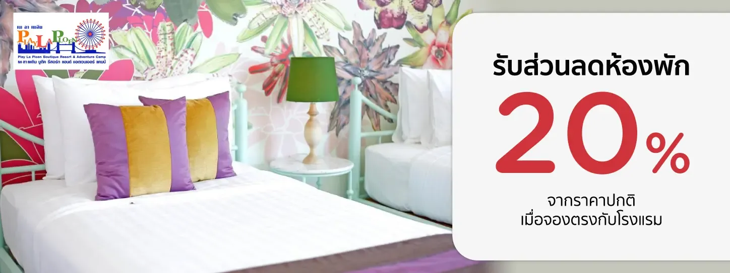 โปรโมชั่นที่ Play La Ploen Boutique Resort รับส่วนลดห้องพัก 20% กับบัตรเครดิต KTC