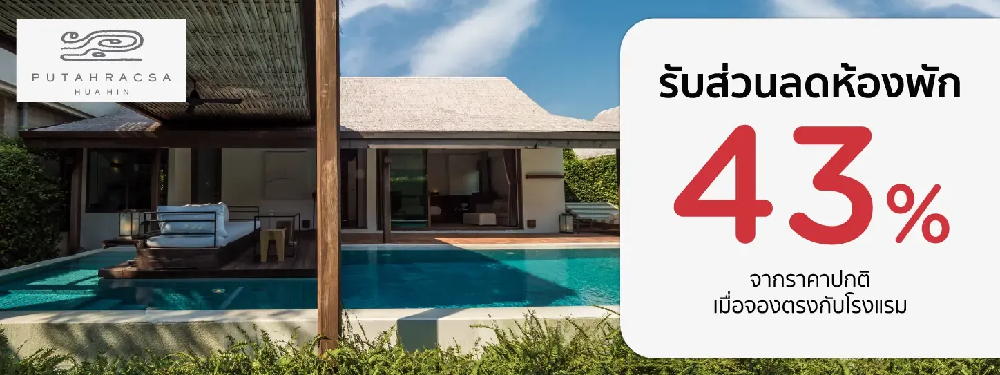 โปรโมชั่น ที่พักหัวหิน รับส่วนลดห้องพัก 43% ที่ พุทธรักษา หัวหิน รีสอร์ท | KTC
