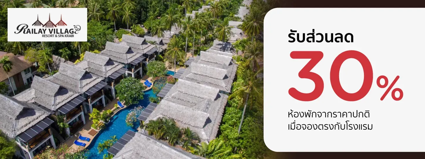 โปรโมชั่น รับส่วนลดห้องพัก 30% ที่ ไร่เลย์ วิลเลจ รีสอร์ท กับบัตรเครดิต KTC
