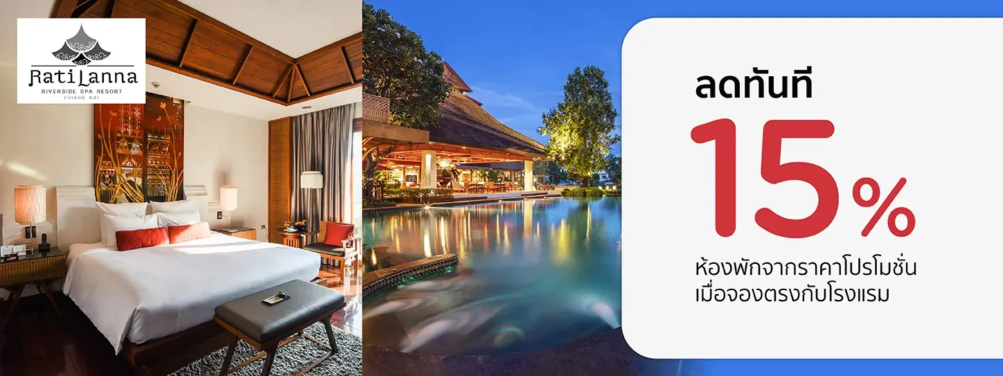 โปรโมชั่น รับส่วนลด 15% ที่ Ratilanna Riverside Spa Resort - เชียงใหม่ | KTC