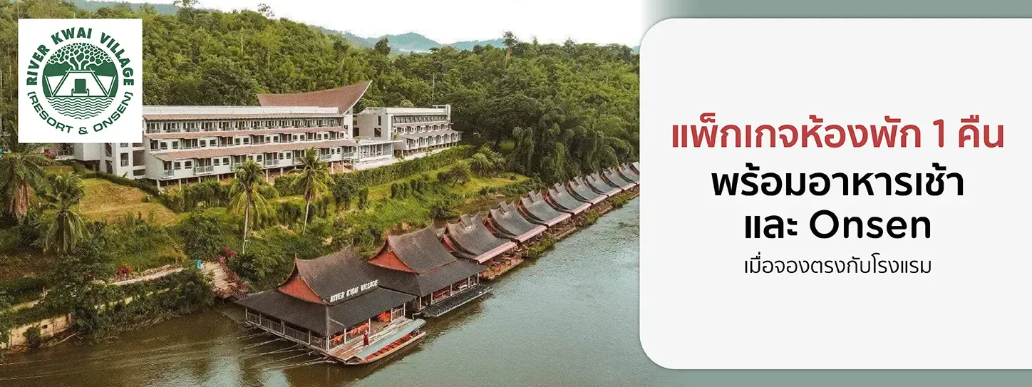 โปรโมชั่น ที่พักกาญจนบุรี ที่ River Kwai Village Resort & Onsen | KTC