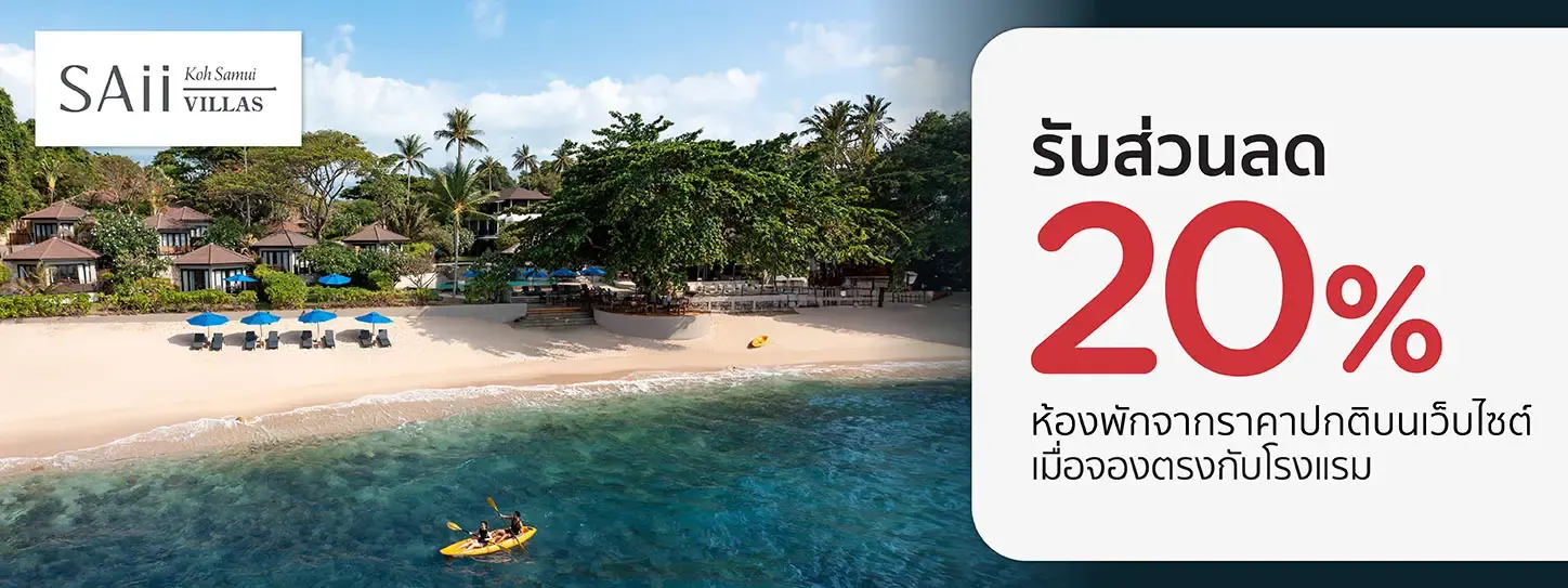 โปรโมชั่นที่ SAii Koh Samui Villas รับส่วนลด 20% กับบัตรเครดิต KTC