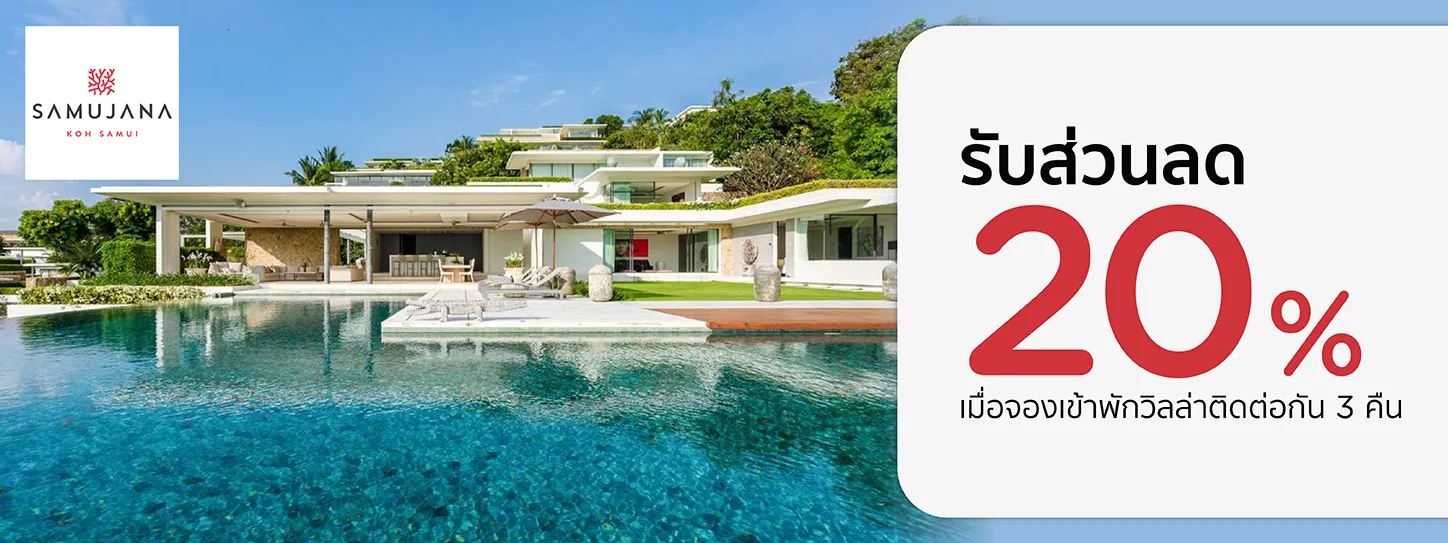 โปรโมชั่น ที่พักวิลล่า Samujana - สมุย กับบัตรเครดิต KTC (3 Michelin Key)