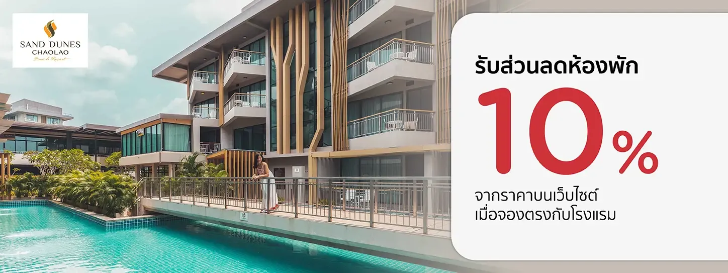 โปรโมชั่น ที่ Sand Dunes Chaolao Beach Resort กับบัตรเครดิต KTC โปรโมชั่น ที่ Sand Dunes Chaolao Beach Resort กับบัตรเครดิต KTC