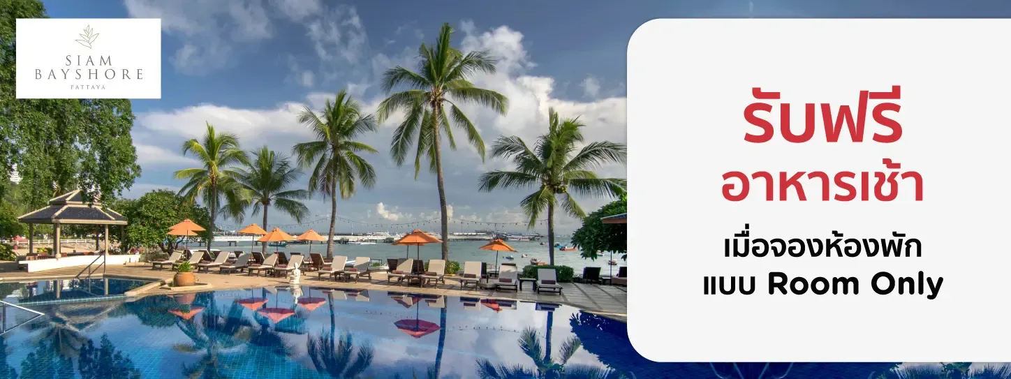 โปรโมชั่น ที่พักพัทยา รับฟรีอาหารเช้า ที่ Siam Bayshore Resort Pattaya