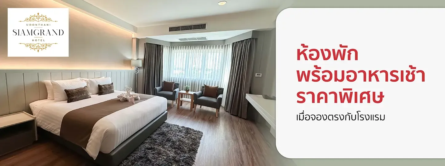โปรโมชั่น โรงแรม Siamgrand Hotel | อุดรธานี กับบัตรเครดิต KTC