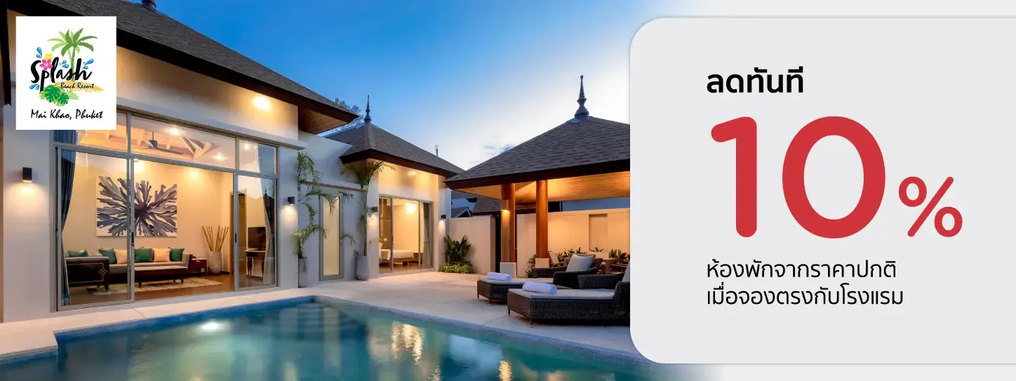 โปรโมชั่น รับส่วนลดทันที 10% ที่ Splash Beach Resort ไม้ขาว ภูเก็ต กับบัตรเครดิต KTC