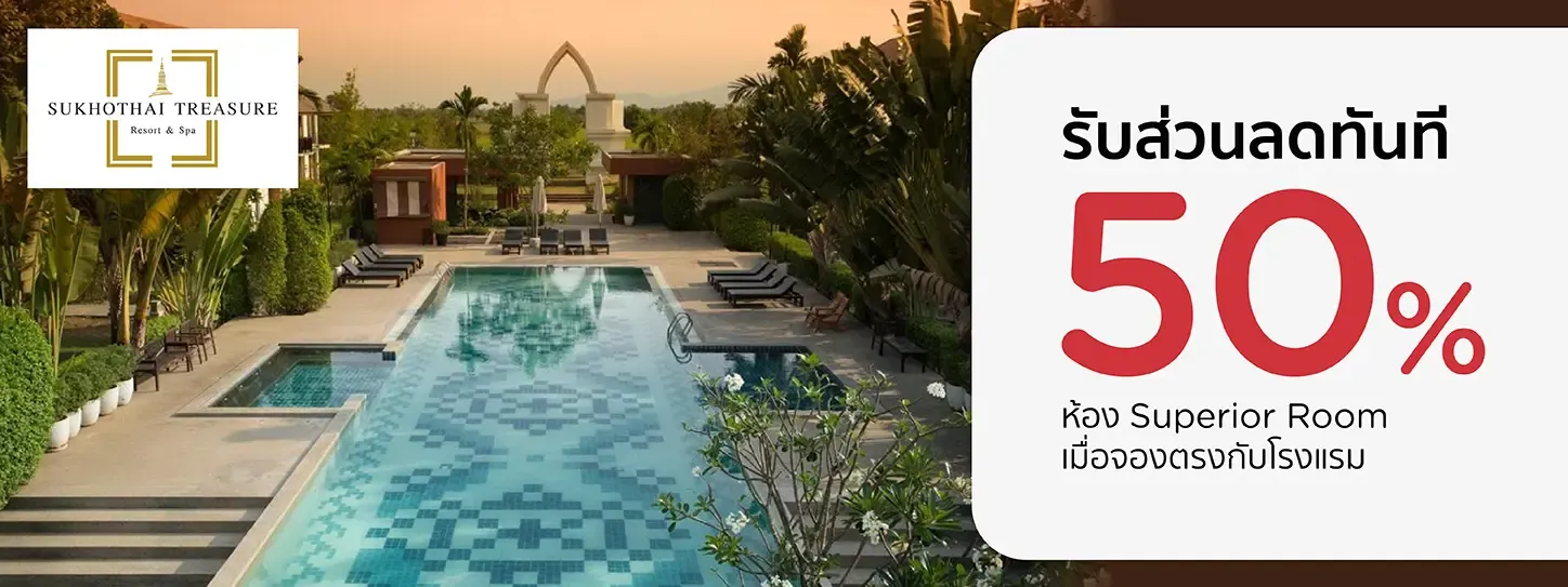 โปรโมชั่น รับส่วนลด 50% ห้อง Superior Room | สุโขทัย เทรชเชอร์ รีสอร์ท แอนด์ สปา