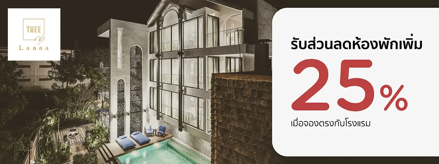 โปรโมชั่น ห้องพัก ลดเพิ่ม 25% ที่ THEE Vijit Lanna by TH District | KTC