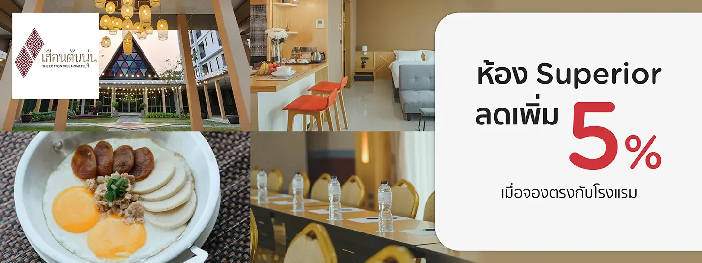 โปรโมชั่น รับส่วนลดห้อง superior เพิ่ม 5% ที่ เฮือนต้นนุ่น ขอนแก่น | KTC