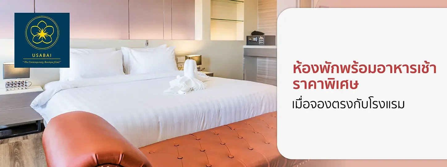 โปรโมชั่นโรงแรม USABAI Riverside Boutique Hotel เฉพาะบัตรเครดิต KTC เท่านั้น