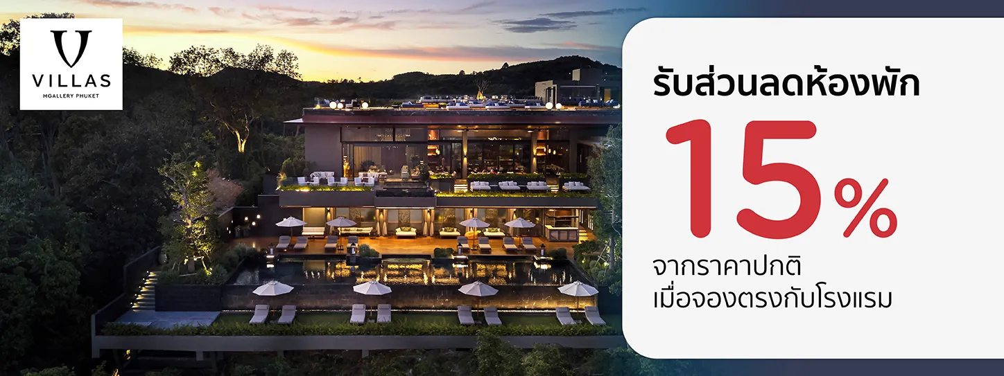 โปรโมชั่นที่ V Villas Phuket - MGallery Collection รับส่วนลดห้องพัก 15% กับบัตรเครดิต KTC