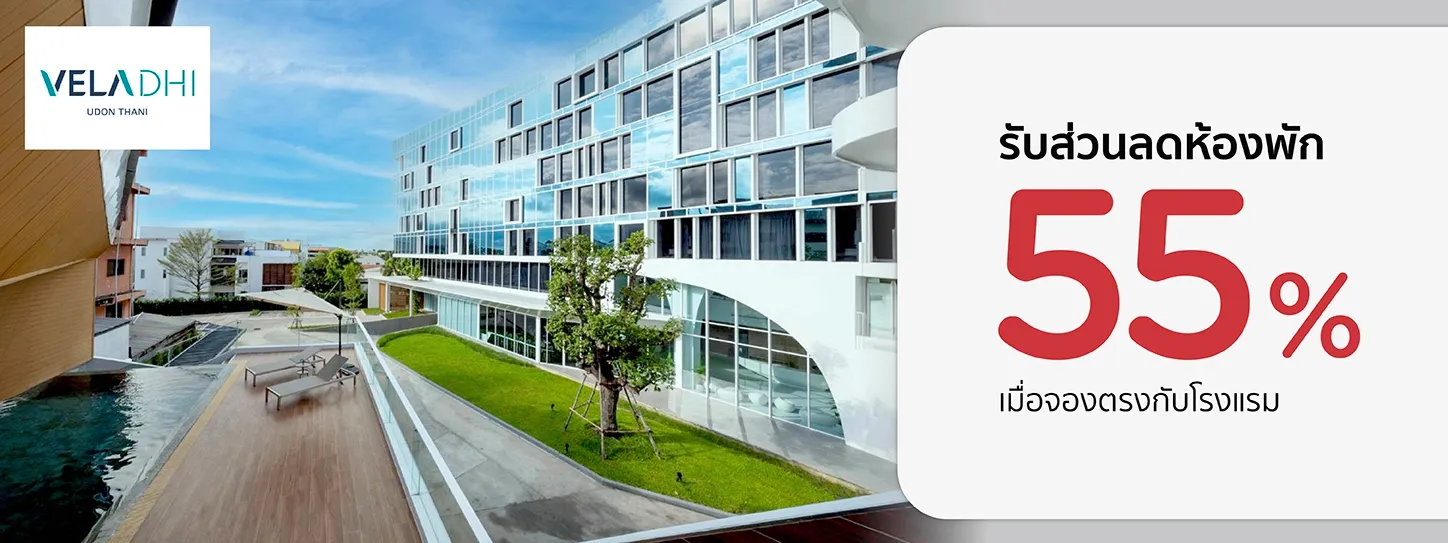 โปรโมชั่นที่ โรงแรมเวลาดี อุดรธานี รับส่วนลดห้องพัก 55% กับบัตรเครดิต KTC