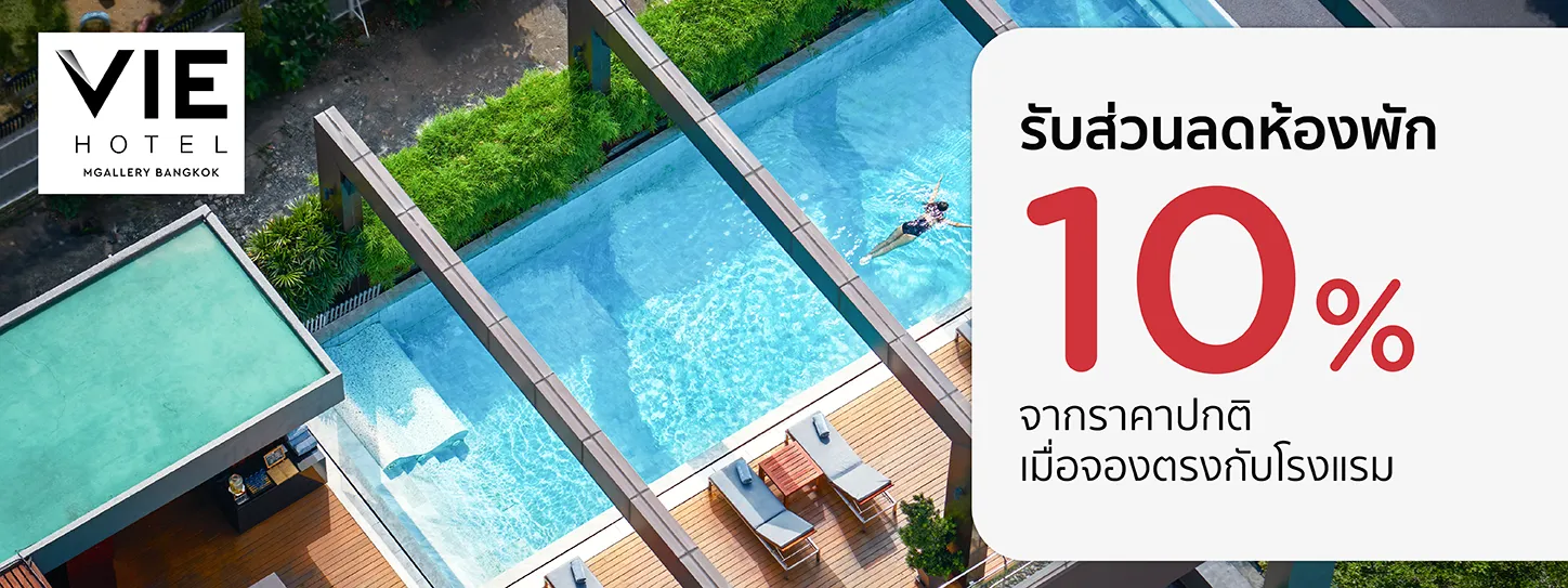 โปรโมชั่นที่ VIE Hotel Bangkok - MGallery Collection รับส่วนลดห้องพัก 10% กับบัตรเครดิต KTC