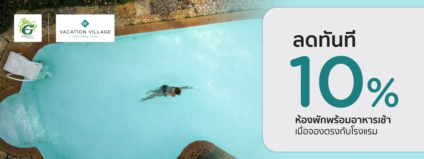 โปรโมชั่น ที่พักเกาะลันตา รับส่วนลด 10% | Vacation Village Phra Nang Lanta