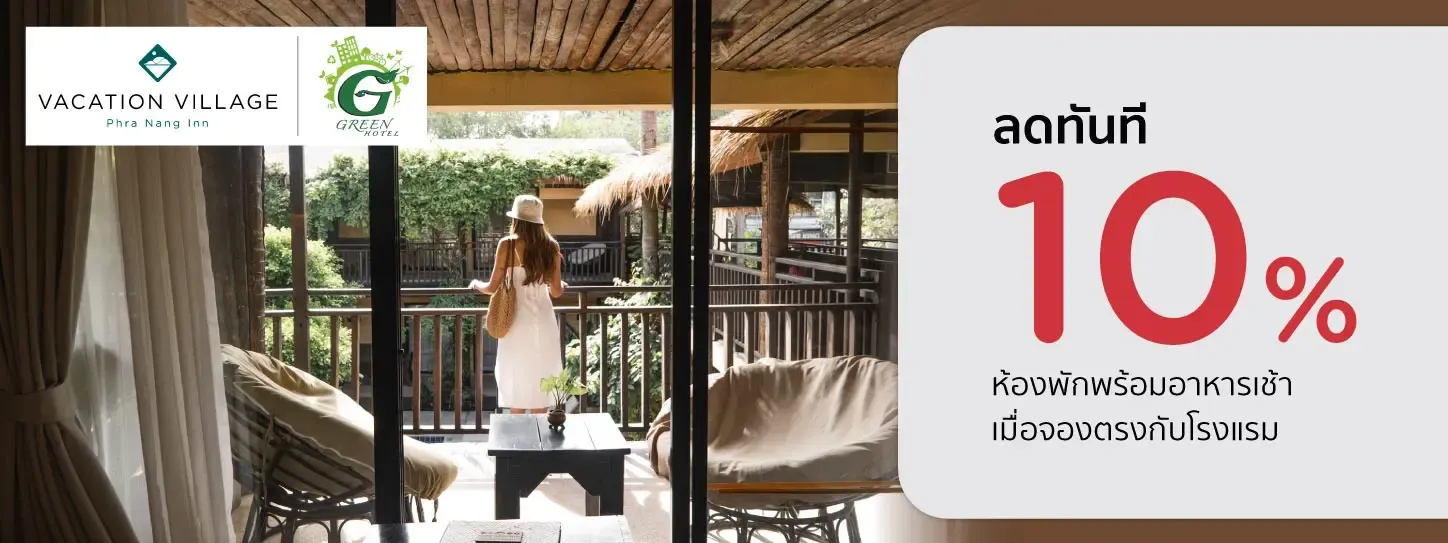 โปรโมชั่น จองที่พักกระบี่ รับส่วนลด 10% |  ​Vacation Village Phra Nang Inn