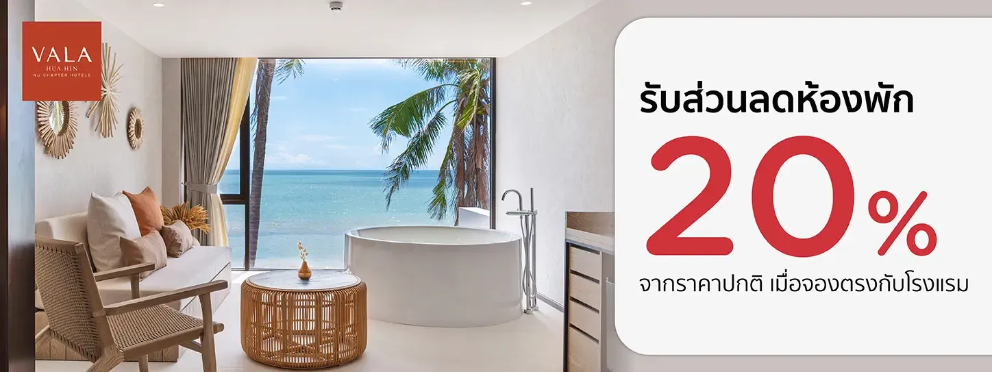โปรโมชั่น รับส่วนลดห้องพัก 20% ที่ VALA Hua Hin-Nu Chapter Hotels | KTC