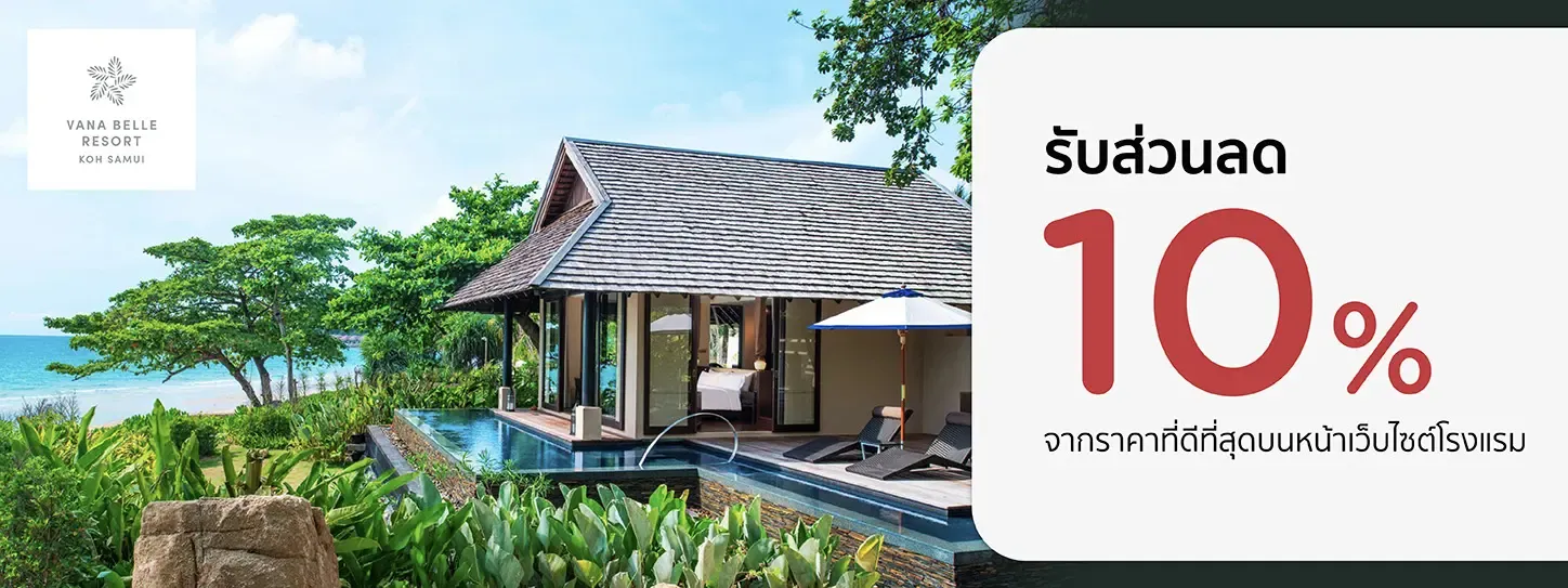 โปรโมชั่น รับส่วนลดห้องพัก 10% ที่ Vana Belle, a Luxury Collection Resort | KTC โปรโมชั่น รับส่วนลดห้องพัก 10% ที่ Vana Belle, a Luxury Collection Resort | KTC