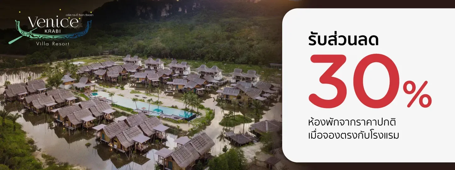 โปรโมชั่น รับส่วนลดห้องพัก 50% ที่ เวนิส กระบี่ วิลล่า รีสอร์ท - KTC