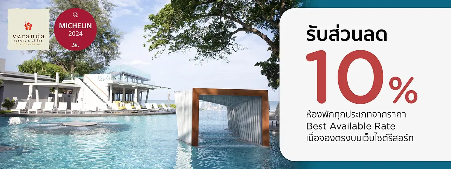 โปรโมชั่น รับส่วนลดเพิ่ม 10% ที่ Veranda Resort & Villas Hua Hin ชะอำ | KTC