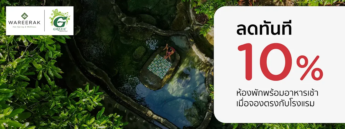 โปรโมชั่น จองที่พักกระบี่ รับส่วนลด 10% | Wareerak Hot Spring And Wellness