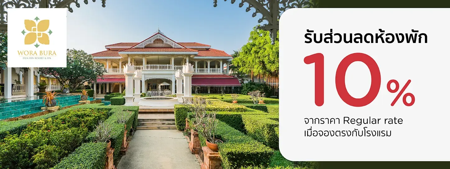 โปรโมชั่น จองที่พักหัวหิน รับส่วนลด 10% | วรบุระ หัวหิน รีสอร์ท & สปา